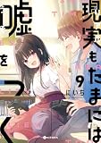 現実もたまには嘘をつく9【電子特典付き】 (中経☆コミックス)