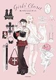 Girls' Closet 服が好きな女の子たち Girls’ Closet 服が好きな女の子たち (中経☆コミックス)