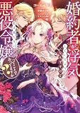 婚約者が浮気しているようなんですけど私は流行りの悪役令嬢ってことであってますか?