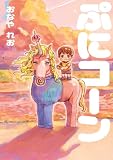 ぷにコーン (コミックエッセイ)