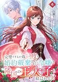 完璧すぎるが故三度も婚約破棄された令嬢は隣国の王太子と結ばれる！？ 6巻 (COMIC ROOM)