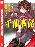 千仙戦記(1) (週刊少年マガジンコミックス)