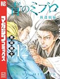 青のミブロー新選組編ー(12) (週刊少年マガジンコミックス)