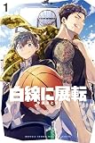 白線に展転(1) (月刊少年マガジンコミックス)