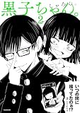 黒子ちゃん。2【電子特典付き】