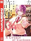 カッコウの許嫁(34) (週刊少年マガジンコミックス)