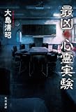 最凶の心霊実験 (角川書店単行本)