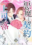 悪魔と契約してハイスペ上司を落とします 3巻 (ティアード)