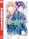 五輪の女神さま ~なでしこ寮のメダルごはん~(14) (コミックブルコミックス)