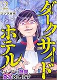 ダークサイドホテル ~セレブの醜聞、査定致します~ 2巻 (The mar)