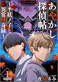 あやかし探偵帖~半妖ノ子と異常怪奇録~ 1巻 (ティアード)