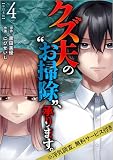クズ夫の“お掃除”、承ります。※浮気調査、無料サービス付き 4巻 (The mar)