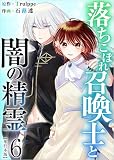 落ちこぼれ召喚士と闇の精霊 6巻 (異世界カレイド)