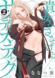 貴女へささげるサディスティック (2) (バンブーコミックス)