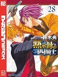 黙示録の四騎士(28) (週刊少年マガジンコミックス)
