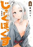 じゅーくぼっくす(3) (月刊少年マガジンコミックス)