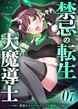 禁忌の転生大魔導士 ~無能からレベルアップで最強に~ 【コミック】 (7)