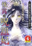 後宮の呪詛妃~霊を視る少女は真実と愛を知る~ 6巻 (ティアード)