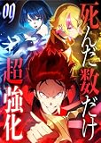 死んだ数だけ超強化 -デスペナルティ- 【コミック】 (9)