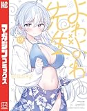 よわよわ先生(19) (週刊少年マガジンコミックス)