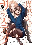 貴女へささげるサディスティック (3) (バンブーコミックス)