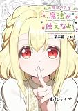私の魔法の先生は魔法が使えない -第二幕- (4)