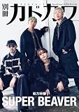 【Amazon.co.jp 限定】別冊カドカワ総力特集　SUPER BEAVER　（Amazon限定ステッカー付き）