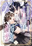 運命の乙女は絢しき旦那様の溺愛から逃げられない アンソロジーコミック(1) (Eylie)