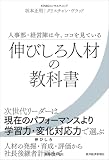 伸びしろ人材の教科書: 人事部・経営陣は今、ココを見ている