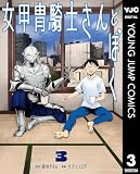 女甲冑騎士さんとぼく 3 (ヤングジャンプコミックスDIGITAL)