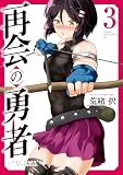 再会の勇者(3) (ヤンマガWeb)