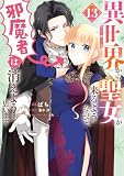 異世界から聖女が来るようなので、邪魔者は消えようと思います 13 (FLOS COMIC)