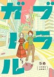 ＜ブラガール　下巻 (バンチコミックス)＞