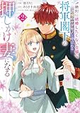 絶対に結婚したくない令嬢、辺境のケダモノと呼ばれる将軍閣下の押しかけ妻になる 2 (FLOS COMIC)
