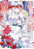 不本意な結婚をした令嬢が幸せになってしまいましたアンソロジーコミック2 (FLOS COMIC)