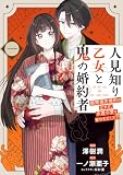 人見知り乙女と鬼の婚約者 一 期間限定婚約のはずが、永遠の愛を誓われました!? (FLOS COMIC)