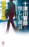 十津川警部 怪しい証言 (ノン・ノベル)