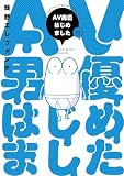 AV男優はじめました 12巻(完)【電子特典付き】 (バンチコミックス)