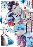 四度目の夫 2 (FLOS COMIC)
