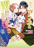 未亡人アンネの閨の手ほどき(5) (Pomme Comics)