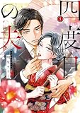 四度目の夫 1 (FLOS COMIC)