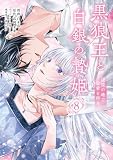 黒狼王と白銀の贄姫 8 辺境の地で最愛を得る (FLOS COMIC)