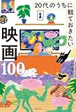 20代のうちに観ておきたい映画100 20代の100シリーズ