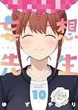 ＜妄想先生　10巻（完）【電子特典付き】 (バンチコミックス)＞