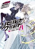 リビルドワールドIX〈中〉 認識と信用 (電撃の新文芸)