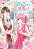 ＜誰かこの状況を説明してください！ ～契約から始まるウェディング～ 12（アリアンローズコミックス）＞
