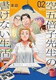 ＜空五倍子先生の書けない生活　2巻 (バンチコミックス)＞