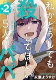 ＜私がどうしても殺してほしい5人のパパ　2巻 (バンチコミックス)＞