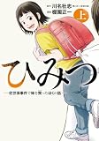 ひみつ―佐世保事件で妹を喪ったぼくの話― 上 (バンチコミックス)