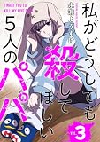 私がどうしても殺してほしい5人のパパ 3巻(完) (バンチコミックス)